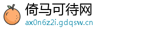 倚马可待网
